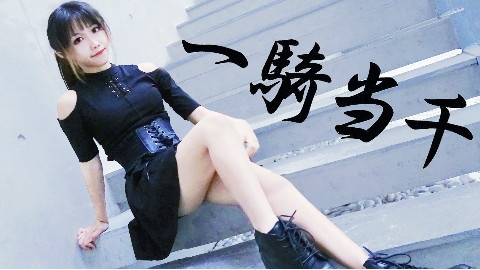 【小焦】★一骑当千★满屏都是大白腿ヾ(≧∇≦*)ゝ